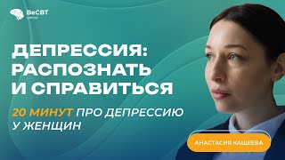 видео: 20 минут про депрессию у женщин/ Анастасия Кащеева картинка: 20 минут про депрессию у женщин/ Анастасия Кащеева
