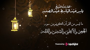 ما تيسر من القرآن الكريم بصوت خاشع للقارئ الشيخ ياسرعبد الباسط | سورالحجر و الأعلى و الشمس و القدر