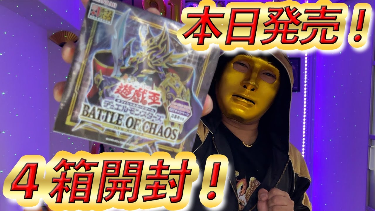 【新発売】10月16日発売！4箱開封！ 遊戯王OCG デュエルモンスターズ BATTLE OF CHAOS（バトルオブカオス）【遊戯王