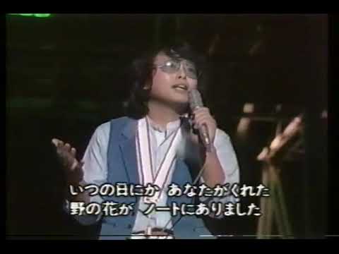 夢想花（1978年）　円 広志