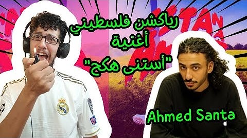رياكشن فلسطيني! - أحمد سانتا - "إستنى هكح" - Ahmed Santa - Estana Hako7 Prod. ​⁠​⁠‪@husseinyasserr‬