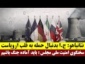 نتانیاهو ج ا بدنبال حمله به قلب اروپاست سخنگوی امنیت ملی مجلس باید آماده جنگ باشیم 