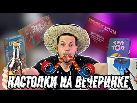 Настольные Игры для ВЕЧЕРИНКИ||Можно выпивать и играть?||ТОП-5 Настолок