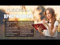 Сборник  христианские песни ♫ христианская Музыка Красивые ♫ Красивые песни хвалы и поклонения