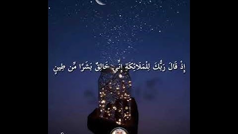 " إذ قال ربك للملائكة إني خالق بشرا من طين " ما تيسر من سورة ص | تراويح رمضان 1441 Ramadan 2020