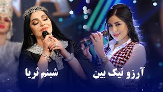 Arezo Nikbin And Shabnam Surayo Top Hit Songs | بهترین های آرزو نیک بین و شبنم ثریا