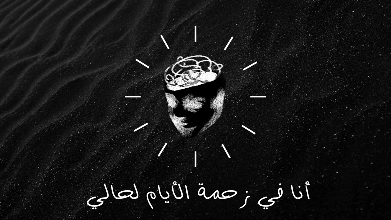 أنا في زحمة الأيام لحالي