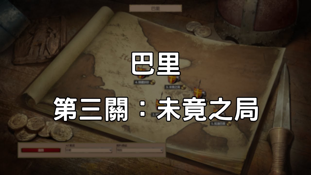 《世紀帝國2決定版》巴里 第3關：未竟之局