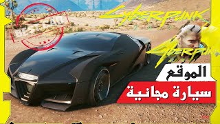 كيف تحصل مجاناُ على أفضل سيارة في لعبة شرح مبسط Cyberpunk 2077