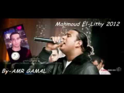 محمود الليثى لغبطلي حالي ريمكس 2012