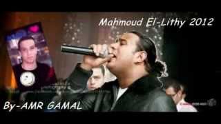 محمود الليثى - لغبطلي حالي - ريمكس - 2012