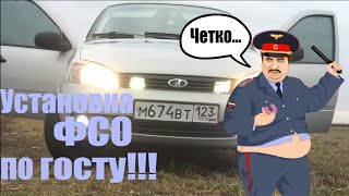 Установка вспышек ФСО в калину/По госту!!!