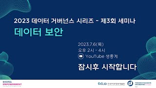 2023 데이터 거버넌스 시리즈 - 제3회 세미나