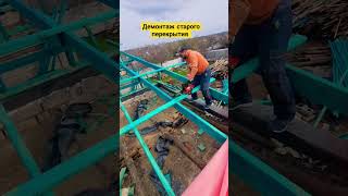 Демонтаж старого перекрытия #демонтаж #кровля #днепр