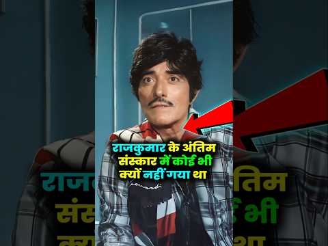 राजकुमार के अंतिम संस्कार में कोई भी सेलिब्रिटी क्यों नहीं गए थे। #rajkumar #shorts #facts