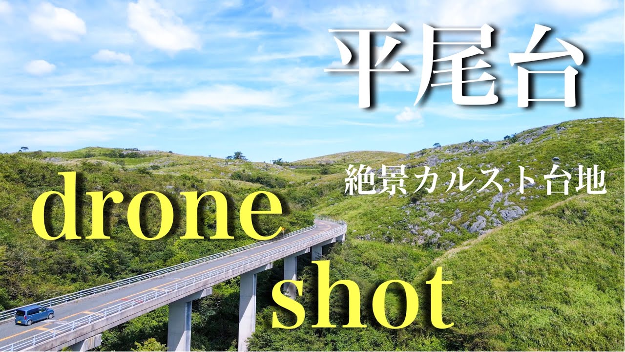 福岡ドローン　平尾台　カルスト台地　空撮　Mavic Air2  4K60fps 北九州　マビックエアー　千仏鍾乳洞