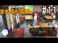 オラ夏やるゾ 実況#11