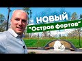 Новый "Остров фортов"