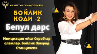 «Бойлик Коди-2» бепул дарс Инициация “Асл Серобгар оламлар. Бойлик Зумрад Станцияси”