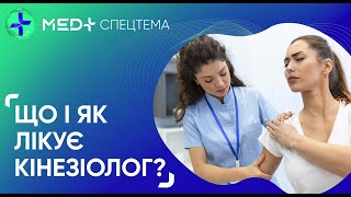 Хто такий кінезіолог? Як кінезіологія допомагає від болю?