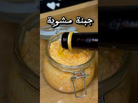 برطمان الجبنة المشوية اللي تلاجتي مش بتفضي منه ابدا طعمه يجنن للفطار او العشا مع كوباية الشاي بلبن