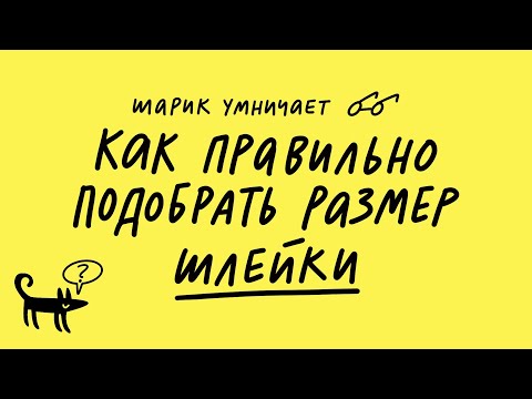 Как подобрать размер шлейки