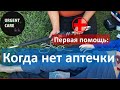 Подручные средства для первой помощи