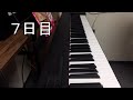 ゼロからのピアノ練習（７日目）
