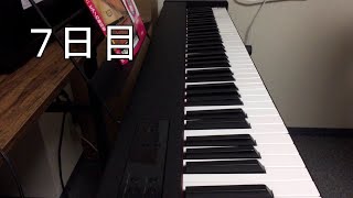 ゼロからのピアノ練習（７日目）