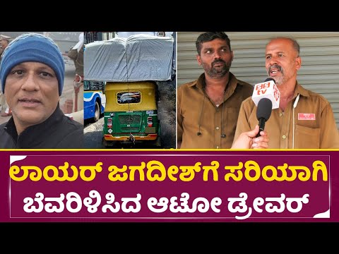 ಲಾಯರ್ ಜಗದೀಶ್ ಗೆ ಸರಿಯಾಗಿ ಬೆವರಿಳಿಸಿದ ಆಟೋ ಡ್ರೇವರ್ | Auto Driers Angry on Lawyer Jagadish | Rapido| SStv ಲಾಯರ್ ಜಗದೀಶ್ ಗೆ ಸರಿಯಾಗಿ ಬೆವರಿಳಿಸಿದ ಆಟೋ ಡ್ರೇವರ್ | Auto Driers Angry on Lawyer Jagadish | Rapido| SStv