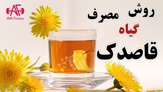 طرز تهیه دمنوش و چای قاصدک را در این ویدئو تماشا کنید  | به درخواست شما تهیه شد 😊