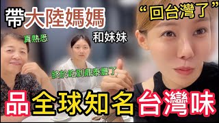 帶大陸媽媽和妹妹三人一起“回台灣啦”品嚐全球知名台灣味最後和工作人員聊到停不下來。【我是黨黨】鼎泰豐台北vs西安