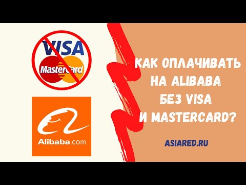 Как оплатить заказ на Alibaba.com без Visa и MasterCard?