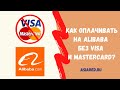 Как оплатить заказ на Alibaba.com без Visa и MasterCard?
