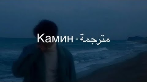 EMIN.JONY _ KAMNH أغنيه روسيه مشهوره مترجمه