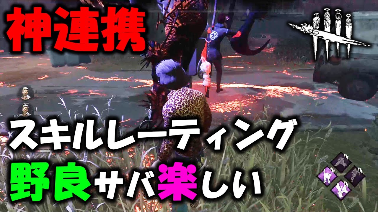 Dbd スキルレーティング1日限定実装で試合のレベル爆上がり 野良神連携からの全脱出 サバイバー Youtube