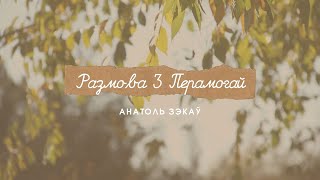 Анатоль Зэкаў - Размова з Перамогай
