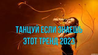 ✅✅✅ТАНЦУЙ ЕСЛИ ЗНАЕШЬ ЭТОТ ТРЕНД 2023✅тренды тикток 2023✅✅✅