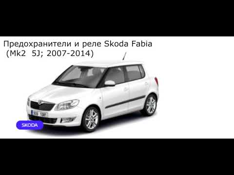 Предохранители и реле для Skoda Fabia (Mk2 / 5J; 2007-2014)