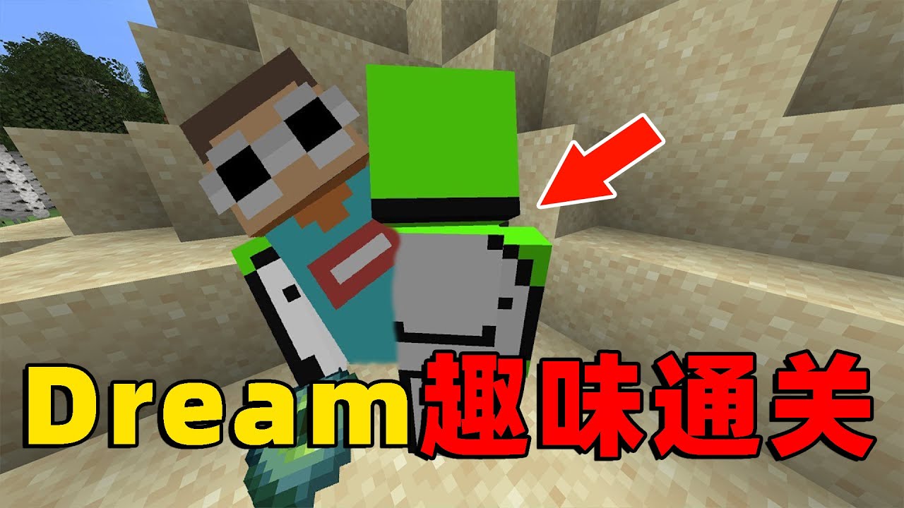 我的世界：大神Dream和他的小伙伴挑战使用三种体型通关游戏，他们能挑战成功吗？