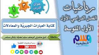 درس 3 - 1 كتابة العبارات الجبرية والمعادلات | رياضيات اول متوسط |الفصل الدراسي الاول| الدروس بالوصف