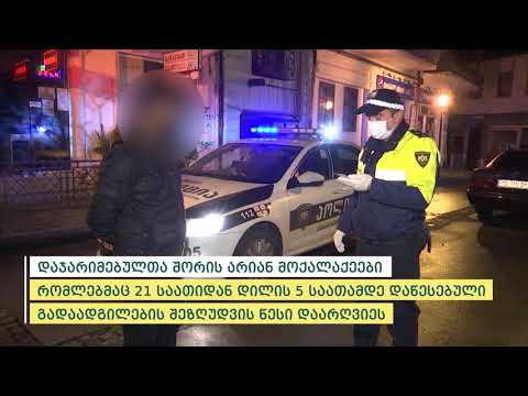 შსს-მ მოქმედი რეგულაციების დარღვევის  706 ფაქტი გამოავლინა