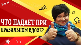 ЧТО ПАДАЕТ ПРИ ПРАВИЛЬНОМ ВДОХЕ // УРОКИ ВОКАЛА