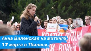 Анна Виленская на митинге 17 марта в Тбилиси