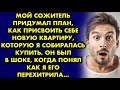 Мой сожитель придумал план, как присвоить себе мою новую квартиру, которую я собиралась купить. Но..