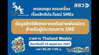 รายการ Thailand Weekly : ข้อมูลสิทธิพิเศษจากเครือข่ายพันธมิตรสำหรับผู้ประกอบการ SME