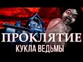 ТРЕШ ОБЗОР фильма ПРОКЛЯТИЕ: КУКЛА ВЕДЬМЫ