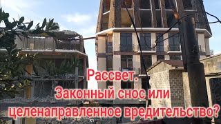 Рассвет. Законный снос или целенаправленное вредительство?