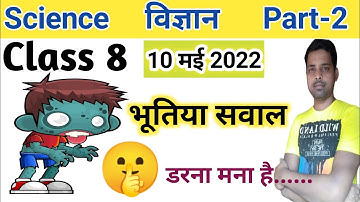 Class 8 Science model question paper 2022 | Class 8 first term model set 2022 | Class 8 Science