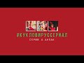 #КУКЛОВИРУССЕРИАЛ / Серия 4. Анпак